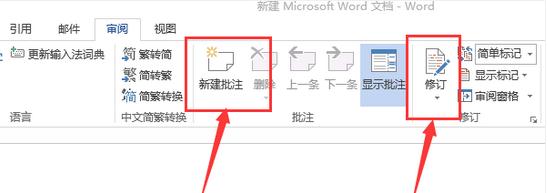 word修订和批注功能使用教程(4)