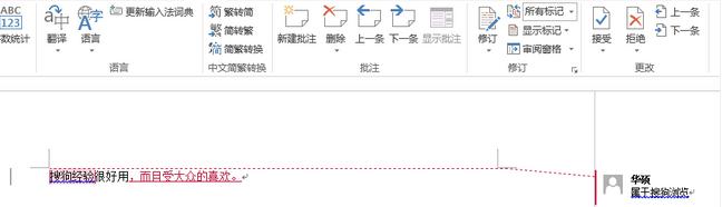 word修订和批注功能使用教程(9)