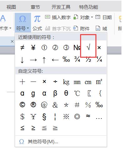 word文档打对勾的方法(1)