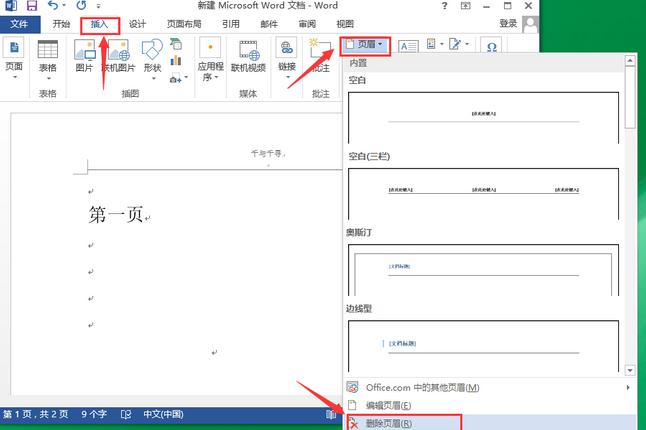 word页眉横线的设置方法(1)