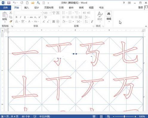 Word2013制作书法字帖的教程(2)