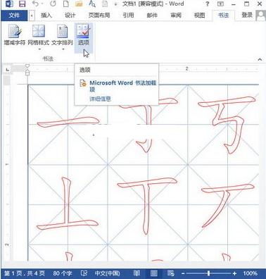 Word2013制作书法字帖的教程(3)