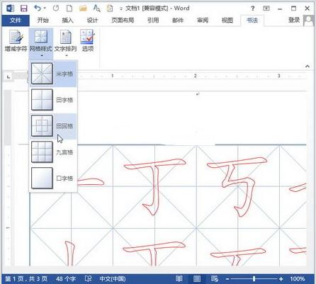 Word2013制作书法字帖的教程(5)