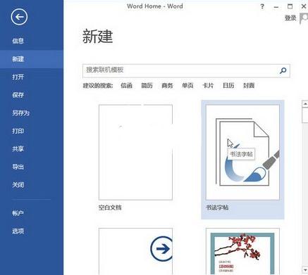 Word2013制作书法字帖的教程