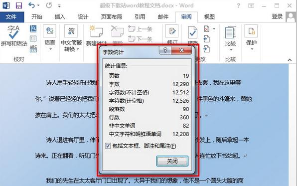 word2013怎么统计字数(1)
