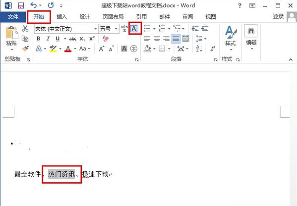 word2013怎么给文字加上外框(1)