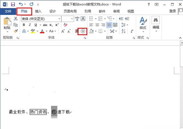 word2013怎么给文字加上外框(3)