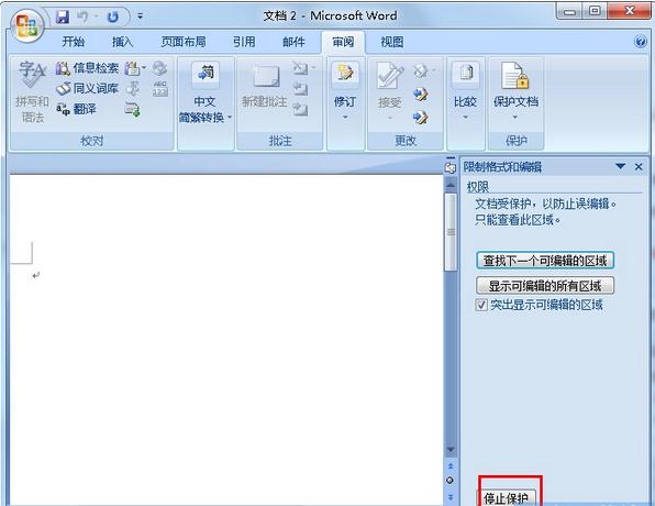 word如何设置文档保护 Word文档设置保护的步骤(3)