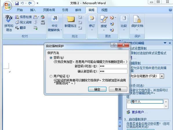 word如何设置文档保护 Word文档设置保护的步骤(2)