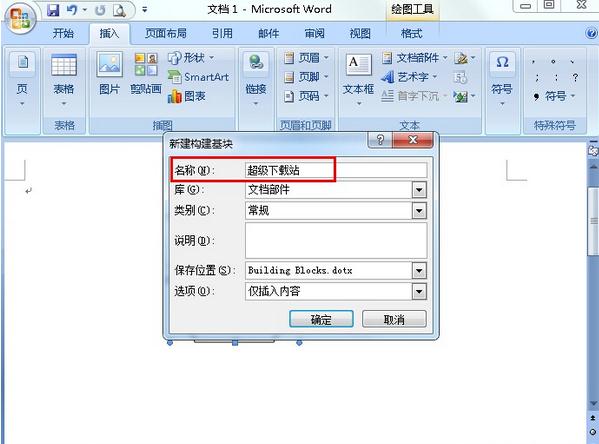 word文档部件有什么用 Word文档部件功能使用教程(1)