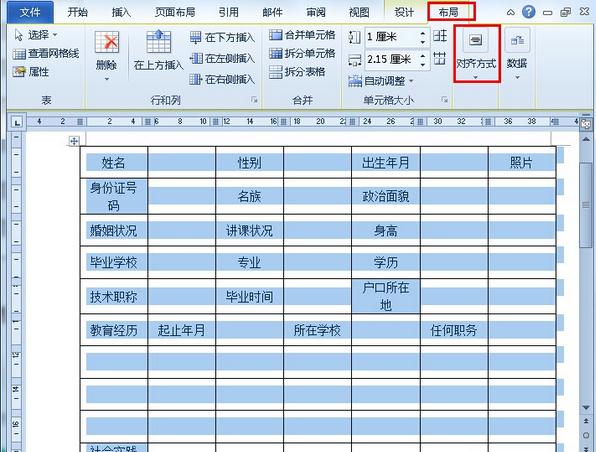 简历表怎么制作 word制作简历表的方法(4)