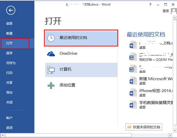 word2013怎么隐藏最近文档记录