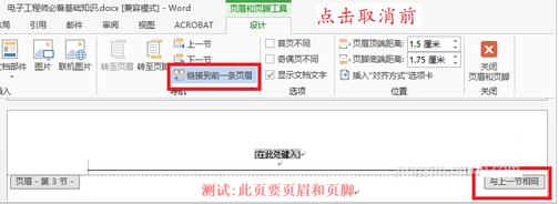 Word文档在任意页插入页眉和页脚的方法(3)