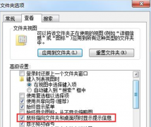 Win7系统优化设置文件夹无“提示信息”怎么解决