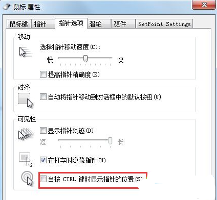 一按CTRL笔记本Win7鼠标指针就变成圆圈的解决办法