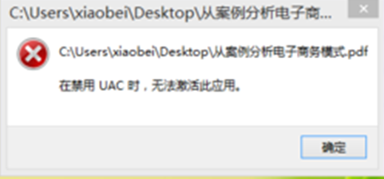 Win7禁用UAC时，无法激活此应用提示导致无法打开某文档怎么办