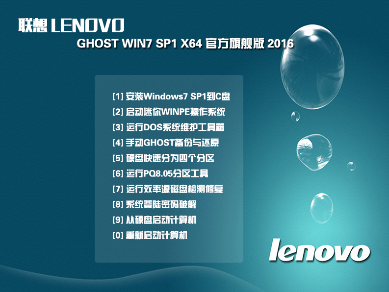联想笔记本GHOST WIN7 SP1 64位旗舰版2016.11系统下载1