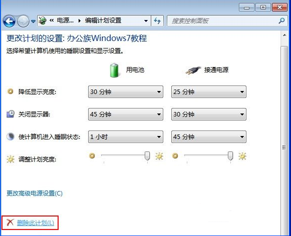 将不需用技术员联盟Win7系统电源计划删除的方法(1)