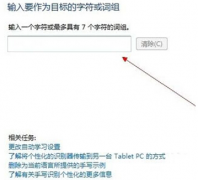 深度技术在Win7系统鼠标进行手写输入的设置方法