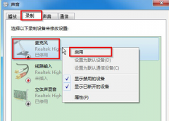 番茄花园Win7系统麦克风说不了话重新开启的步骤