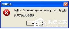 Windows XP驱动程序Nvcpl出错的二种解决方法