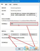 win7升级win10无法创建家庭组的修复方法