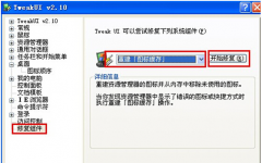 XP显示缩略图慢可妙用Tweak UI进行修复