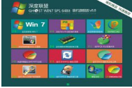 深度联盟W7 64位V8.8 旗舰版