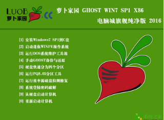 萝卜w7旗舰版最新系统