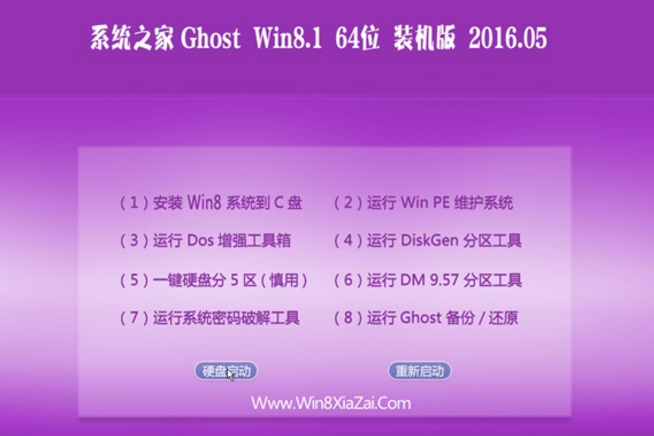 win8 64位系统之家珍藏装机版最新系统