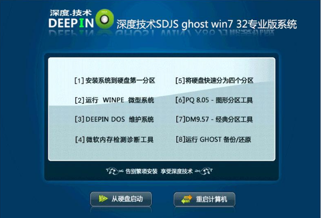深度技术win7纯净版32位gho最新系统