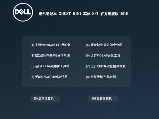 dell win7纯净版32位旗舰版最新下载
