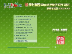 新萝卜家园系统win7旗舰版64系统推荐最新下载