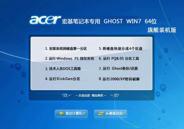 宏碁win7 64位旗舰装机版最新下载