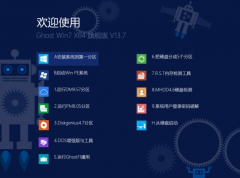windows7 64位Ghost旗舰版系统推荐下载