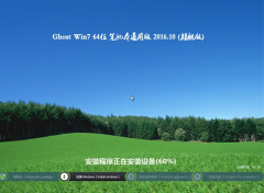 笔记本ghostwin764位通用版最新系统下载