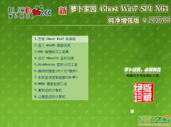 萝卜家园纯净版windows764位系统推荐下载