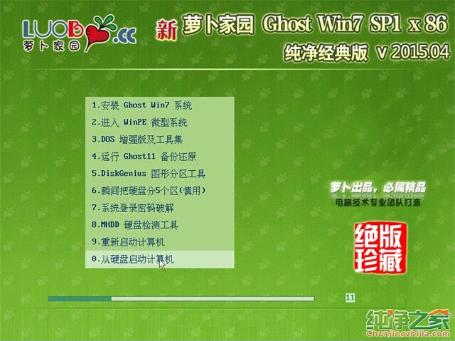 新萝卜家园win7之家纯净版32位最新下载