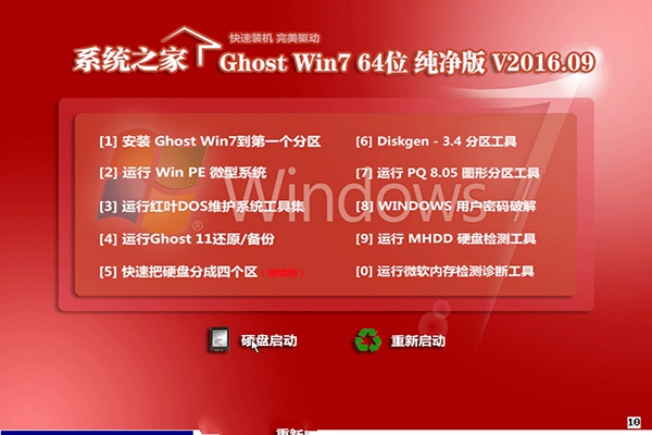 系统之家win7纯净版64位最新下载