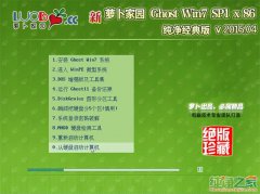 新萝卜家园win7之家纯净版32位系统推荐下载