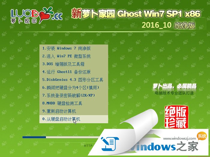 萝卜家园win7 32旗舰版纯净版最新下载