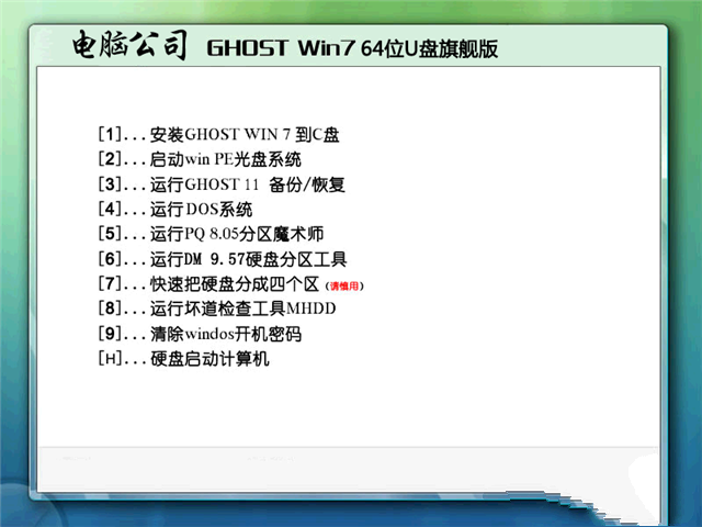 电脑公司win7旗舰版纯净版gho64位最新下载