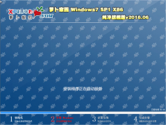 win7萝卜家园32位纯净旗舰版最新系统推荐下载