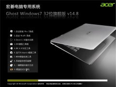 宏基笔记本win7旗舰版64位系统推荐下载