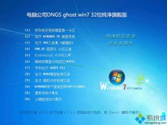 电脑公司win7旗舰版笔记本32位最新系统下载