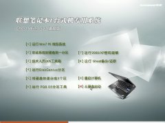 系统之家联想win7旗舰版系统推荐下载