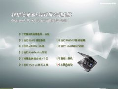 联想win7 ghost 32位旗舰版最新系统下载