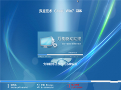 深度win7旗舰版纯净版32位最新系统下载V201702
