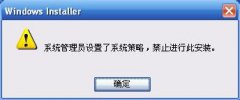 XP管理员设置了系统策略禁止进行此安装的解决方案