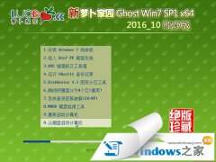 新萝卜家园win7系统64位SP1纯净版系统推荐下载